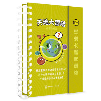 奇趣问题大发现--天地大冒险