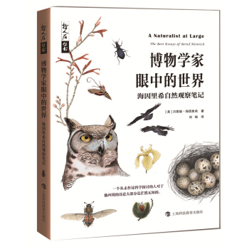 博物学家眼中的世界——海因里希自然观察笔记