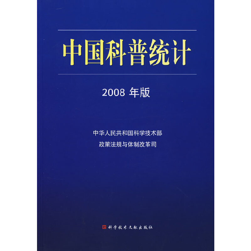 中国科普统计2008年版