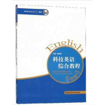 科技英语综合教程