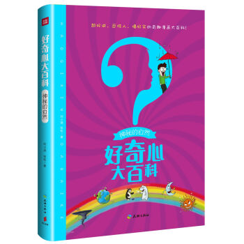 神秘的自然/好奇心大百科