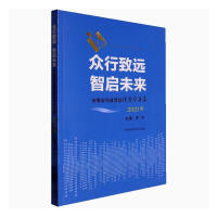 众行致远 智启未来.2021年