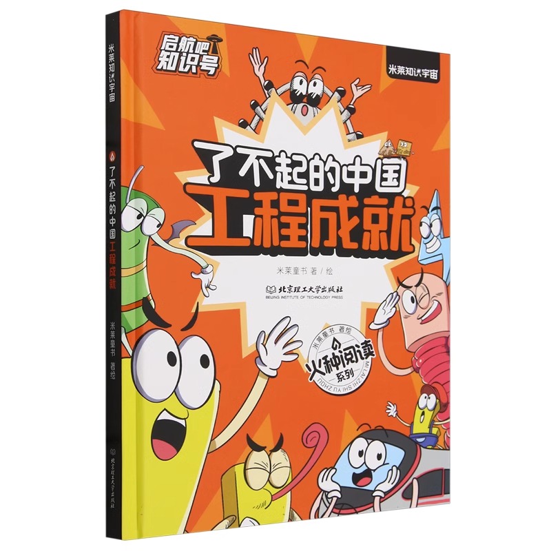 启航吧知识号——了不起的中国工程成就