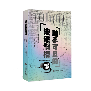  触手可及的未来科技——科学家与科幻作家的跨时空碰撞