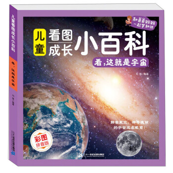 儿童看图成长小百科：看，这就是宇宙（彩图注音科普读物 铜版纸）