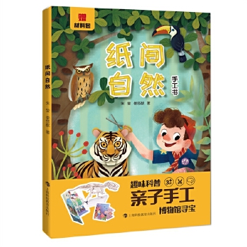  纸间自然（上海自然博物馆趣味科普手工书，含材料包）