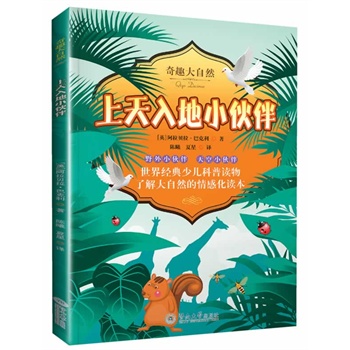 上天入地小伙伴（奇趣大自然）