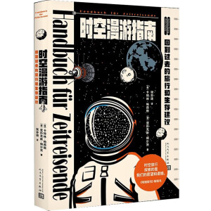 时空漫游指南 回到过去的旅行和生存建议