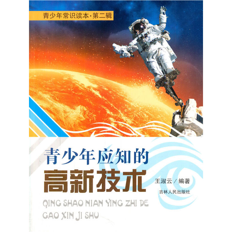 青少年应知的高新技术(青少年常识读本.第2辑)
