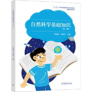 自然科学基础知识(第二版)