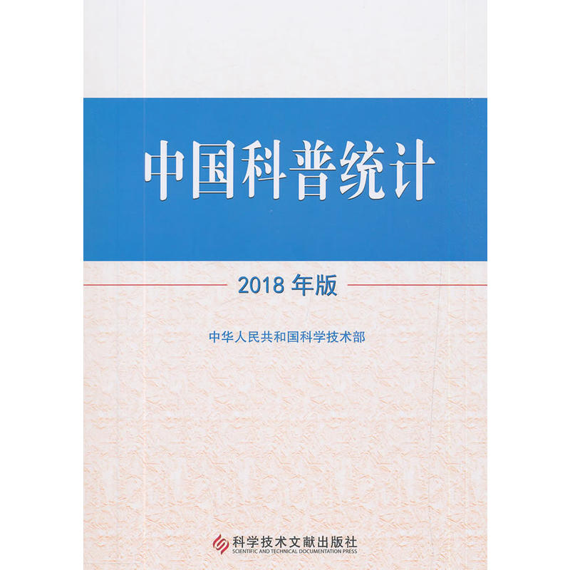 中国科普统计2018年版