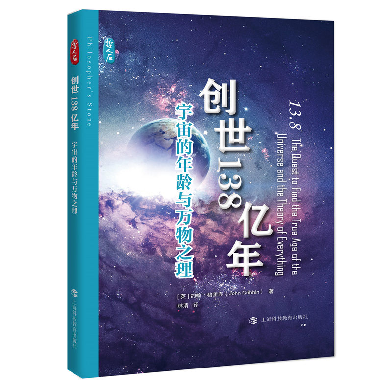 创世138亿年 : 宇宙的年龄与万物之理