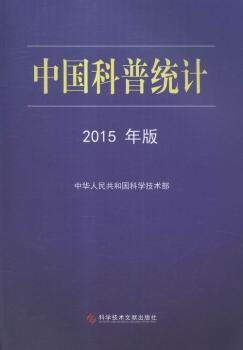 中国科普统计:2015年版