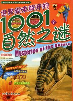 世界尚未解开的1001个自然之谜
