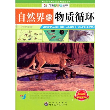 走进大自然丛书——自然界的物质循环