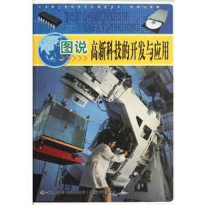 图说高新科技的开发与应用