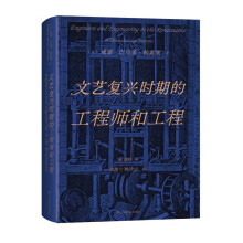 文艺复兴时期的工程师和工程