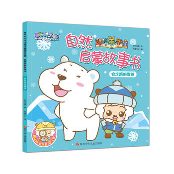  喜羊羊与灰太狼之智趣羊学堂自然启蒙故事书：会走路的雪球