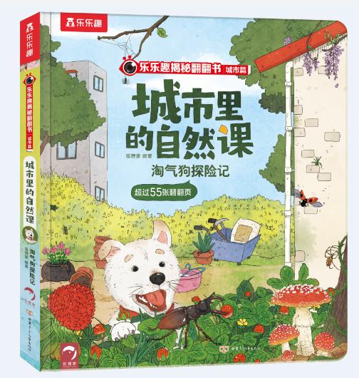 乐乐趣揭秘翻翻书城市篇 城市里的自然课 淘气狗探险记