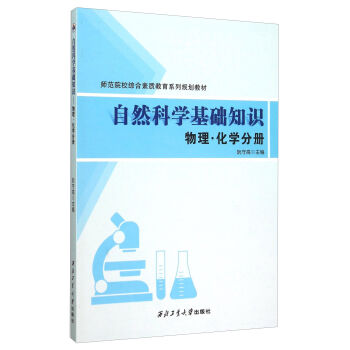自然科学基础知识 物理·化学分册