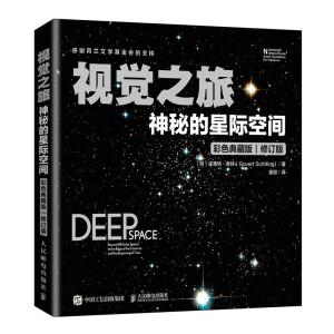 视觉之旅：神秘的星际空间（彩色典藏版）
