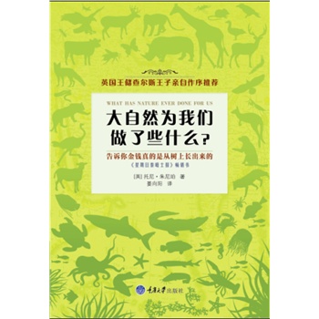 大自然为我们做了些什么