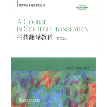 科技翻译教程（第2版）/翻译专业本科生系列教材