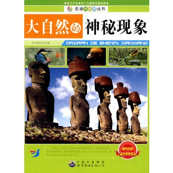 走进大自然丛书:大自然的神秘现象