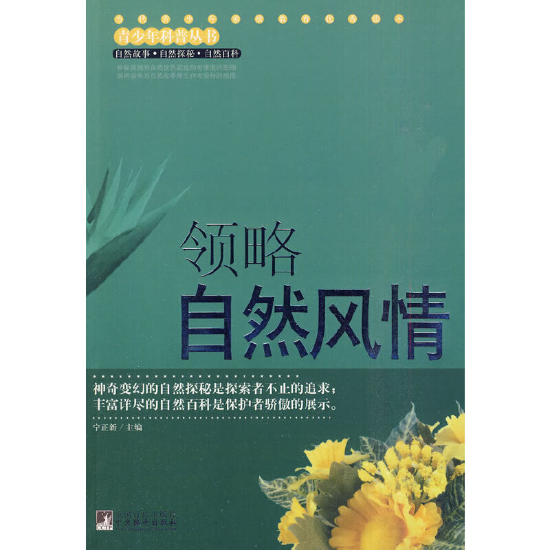 领略自然风情（青少年科普丛书）