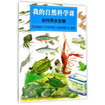 我的自然科学课-如何养水生物