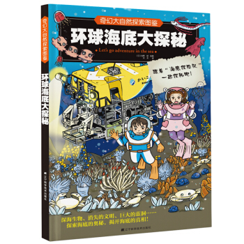 奇幻大自然探索图鉴：环球海底大探秘