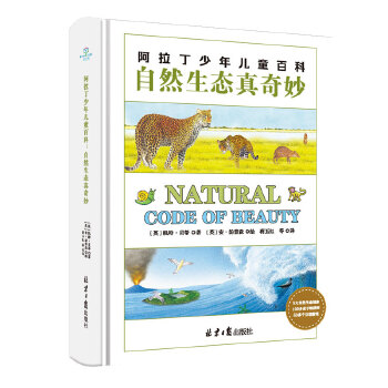  阿拉丁少年儿童百科：自然生态真奇妙