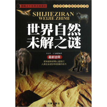 世界自然未解之谜