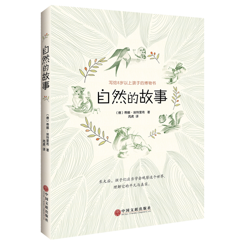 自然的故事（写给8岁以上孩子的博物故事书, 融合文学与博物，兼具“科学”与“趣味”，引导孩子认识这个世界的平凡与真实。）