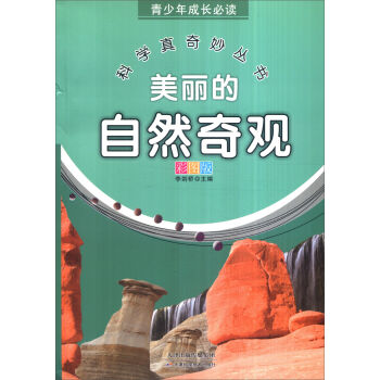 青少年成长必读 科学真奇妙丛书：美丽的自然奇观（全新彩图版）