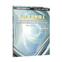 新目标大学英语系列教材：科技英语教程（第2版）教师用书