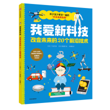  我爱新科技 : 改变未来的20个前沿技术