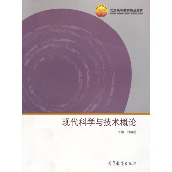 现代科学与技术概论