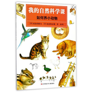  我的自然科学课-如何养小动物