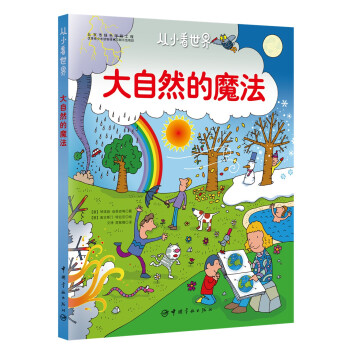 水先生的奇妙之旅作者特拉尼 大自然的魔法（环保全彩印刷）