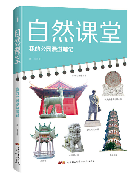 自然课堂：我的公园漫游笔记
