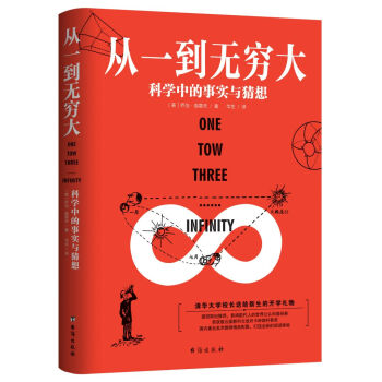 从一到无穷大：科学中的事实与猜想