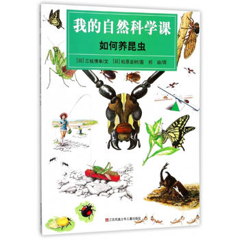  我的自然科学课-如何养昆虫