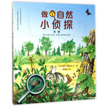 天天出版社 做个自然小侦探 荒野/(加)佩吉.科查诺夫