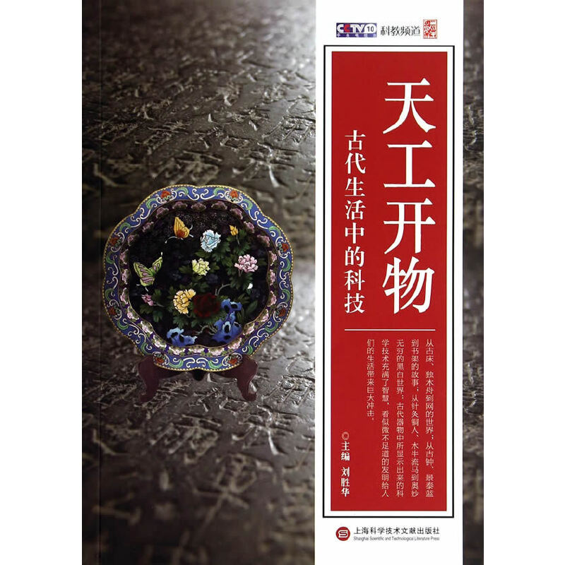 天工开物·古代生活中的科技