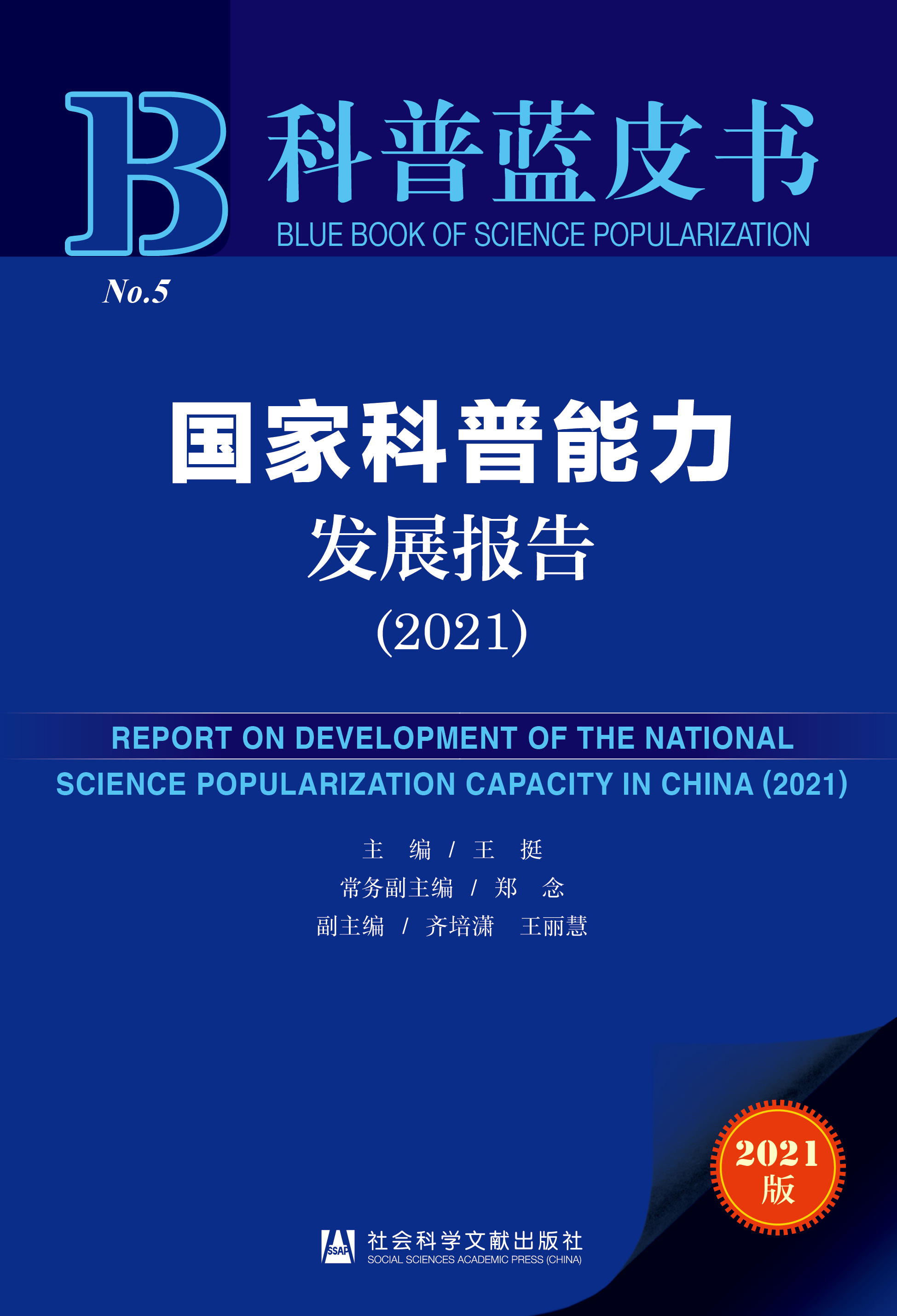 国家科普能力发展报告