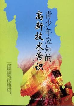 青少年应知的高新技术常识