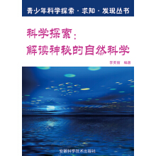 科学探索：解读神秘的自然科学
