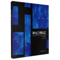 科幻导论（第2版）