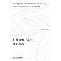 科普资源开发与创新实践